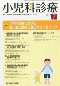 [A11036392]小児科診療 2013年 07月号 [雑誌]