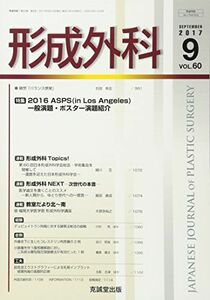 [A11033621]形成外科 2017年 09 月号 [雑誌]