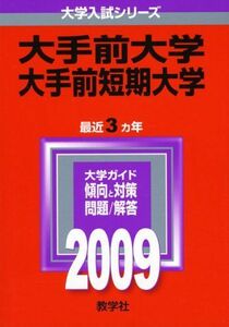 [A01928884]大手前大学・大手前短期大学 [2009年版 大学入試シリーズ] (大学入試シリーズ 470) 教学社編集部