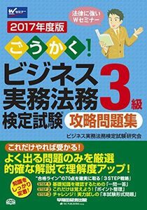 [A11045112]ごうかく! ビジネス実務法務検定試験(R)3級 攻略問題集 2017年度 ビジネス実務法務検定試験(R)研究会