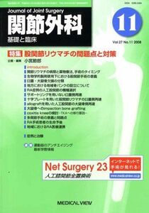 [A11056547]関節外科 基礎と臨床 2008年 11月号 [雑誌]