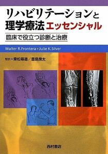 [A11063299]リハビリテーションと理学療法エッセンシャル―臨床で役立つ診断と治療 [単行本] フロンテラ，W.R.、 シルヴァ，J.K.、 S