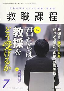 [A11061679]教職課程 2018年 07 月号 [雑誌]