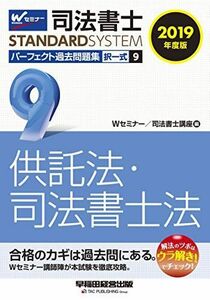 [A11066763]司法書士 パーフェクト過去問題集 (9) 択一式 供託法・司法書士法 2019年度 (司法書士スタンダードシステム) Wセミナー