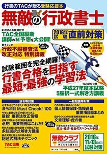 [A11070871]無敵の行政書士 2016年試験 直前対策 [大型本] TAC出版編集部