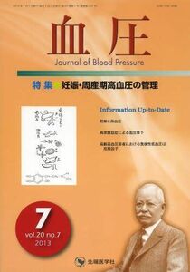 [A11065782]血圧 13年7月号 20ー7 特集:妊娠・周産期高血圧の管理 [大型本] 「血圧」編集委員会