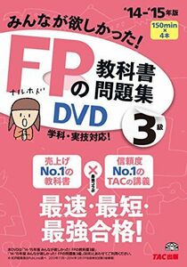 [A11163180]みんなが欲しかった! FPの教科書・問題集DVD 3級 2014-2015年 (＜DVD＞) [DVD-ROM] TAC出版編集