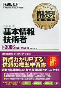 [A11115122]情報処理教科書 基本情報技術者 2006年度[秋期]版 日高 哲郎