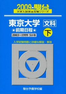 [A11169906]東京大学〈文科〉前期日程 2009 下 (大学入試完全対策シリーズ 6) 駿台予備学校