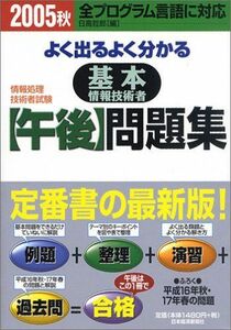 [A11201102]よく出るよく分かる基本情報技術者“午後”問題集〈2005秋〉 (情報処理技術者試験) 哲郎， 日高