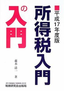 [A11197383]所得税入門の入門〈平成17年度版〉 藤本 清一