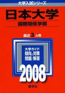 [A11408164]日本大学(国際関係学部) 2008年版　(大学入試シリーズ 328) 教学社編集部