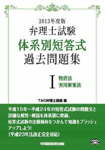 [A11263112]弁理士試験 体系別短答式過去問題集 (1) 特許法/実用新案法 2013年度 [単行本] TAC弁理士講座