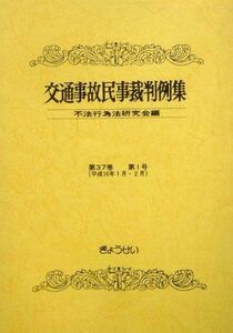 [A11311516]交通事故民事裁判例集〈第37巻第1号〉 [単行本] 不法行為法研究会