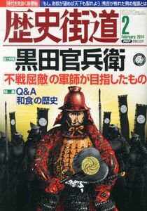 [A11311879]歴史街道 2014年 02月号 [雑誌]