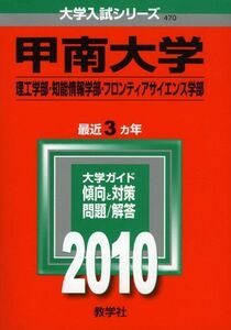 [A11305500]甲南大学(理工学部・知能情報学部・フロンティアサイエンス学部) [2010年版 大学入試シリーズ] (大学入試シリーズ 470)