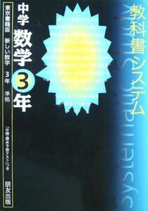 [A11319123]東書版数学3年 (中学教科書システム)