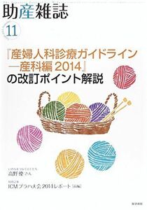 [A11206417]助産雑誌 2014年 11月号 特集 『産婦人科診療ガイドライン‐産科編2014』の改訂ポイント解説