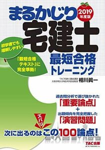 [A11237348]まるかじり宅建士 最短合格トレーニング 2019年度 (まるかじり宅建士シリーズ) TAC宅建士講座; 相川 眞一