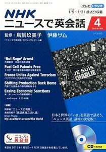 [A11208084]NHKニュースで英会話 2015年 04 月号 [雑誌]