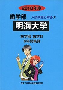 [A11218990]明海大学 2018年度 (歯学部入試問題と解答) [単行本] みすず学苑中央教育研究所