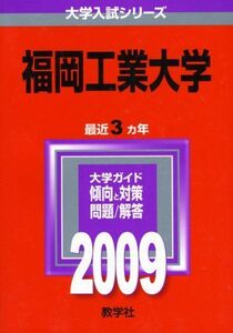 [A11214622]福岡工業大学 [2009年版 大学入試シリーズ] (大学入試シリーズ 517) 教学社編集部