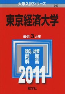 [A11214497]東京経済大学 (2011年版　大学入試シリーズ) 教学社編集部