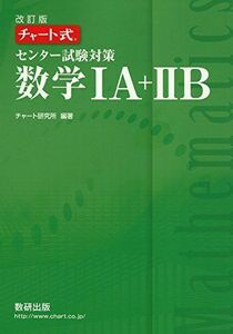 [A01524407]チャート式センター試験対策数学1A+2B [単行本] チャート研究所