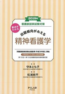 [A11504719]2018年要点がわかる出題傾向がみえる精神看護学 (看護師国家試験対策) [単行本] 松浦純平; 守本とも子