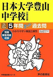 [A11809959]日本大学豊山中学校 27年度用―中学過去問シリーズ (5年間スーパー過去問52) 声の教育社編集部