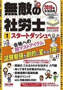 [A11432707]無敵の社労士 (1) スタートダッシュ 2019年合格目標 [単行本（ソフトカバー）] TAC出版編集部