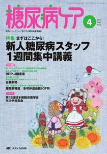 [A11788143]糖尿病ケア 7巻4号 [単行本]