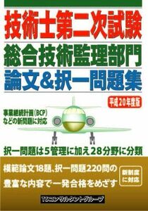 [A11438631]「技術士第二次試験」総合技術監理部門論文&択一問題集 平成2 (2008) [単行本] TSコンサルタントグループ