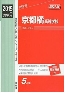 [A11520868]京都橘高等学校 2015年度受験用 赤本 213 (高校別入試対策シリーズ)