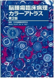 [A11760326]脳腫瘍臨床病理カラーアトラス 中里 洋一