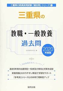 [A11689741]三重県の教職・一般教養過去問 2020年度版 (三重県の教員採用試験「過去問」シリーズ) 協同教育研究会