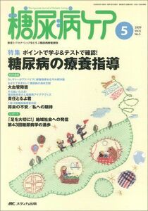 [A11782043]糖尿病ケア 6巻5号 [単行本]