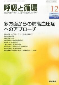 [A11790199]呼吸と循環 2013年12月号 特集/多方面からの肺高血圧症へのアプローチ