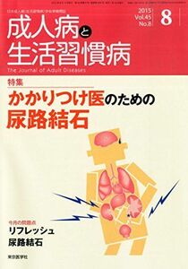 [A11727822]成人病と生活習慣病 2015年 08 月号 [雑誌]