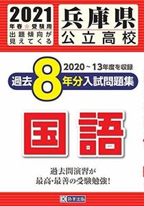 [A11573469]兵庫県公立高校過去8年分入試問題集国語 2021年春受験用