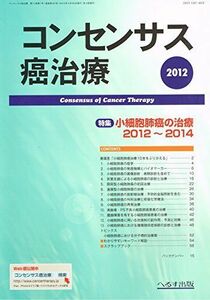 [A11475154]コンセンサス癌治療　2012年4月 Vol.11 No.1 小細胞肺癌の治療2012～2014 [雑誌] へるす出版