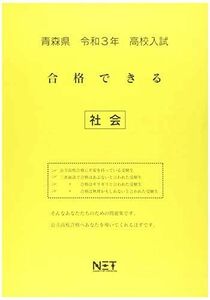 [A11932978]青森県 令和3年 高校入試 合格できる 社会 (合格できる問題集) [大型本] 熊本ネット