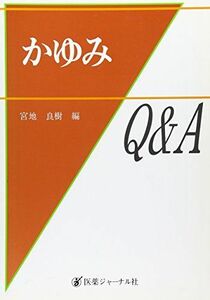 [A11936987]かゆみQ&A [単行本] 良樹， 宮地