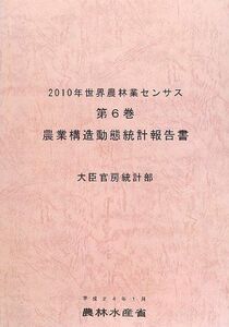 [A11877688]2010 year world agriculture . industry sensor s( no. 6 volume ) agriculture structure moving . statistics report paper agriculture . water production . statistics part 