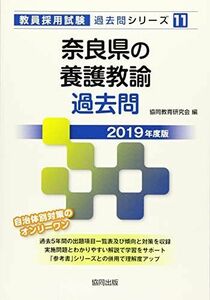 [A11936820]奈良県の養護教諭過去問 2019年度版 (教員採用試験「過去問」シリーズ) [単行本] 協同教育研究会