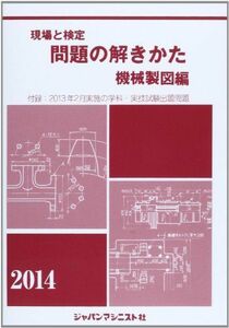 [A11895829]現場と検定 問題の解きかた 機械製図編〈2014年版〉 機械製図問題の解きかた編集委員会