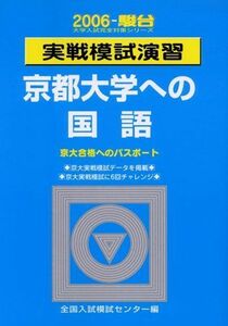 [A12132005]実戦模試演習京都大学への国語 (2006-駿台大学入試完全対策シリーズ) 全国入試模試センター