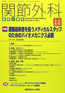 [A12121560]関節外科基礎と臨床 2016年 11 月号 [雑誌]