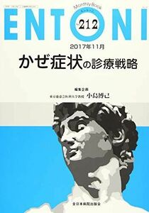 [A11969196]かぜ症状の診療戦略 (MB ENTONI(エントーニ)) 小島博己