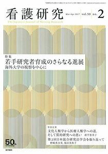 [A12067112]看護研究 2017年 4月号 特集 若手研究者育成のさらなる進展 海外大学の視察を中心に